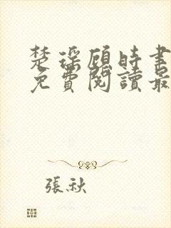 楚瑶顾时聿全文免费阅读最新章节