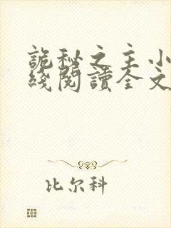 诡秘之主小说在线阅读全文免费