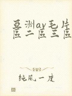 亚洲av毛片一区二区三区麻豆