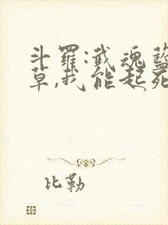 斗罗:武魂蓝银草,我能起死回生