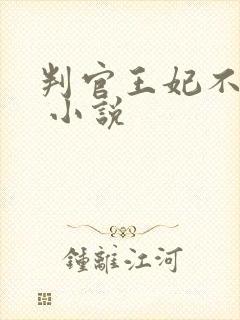 判官王妃不好惹 小说