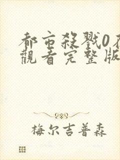 都市杀戮0在线观看完整版高清