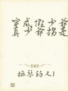 穿成假少爷后被真少爷拐走了