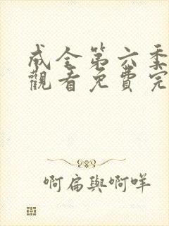 成全第六季在线观看免费完整版高清封面