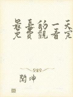 最长的一天在线免费观看完整版国语封面