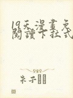 19天漫画免费阅读下拉式漫画封面