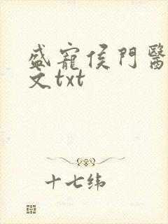 盛宠侯门医妃全文txt