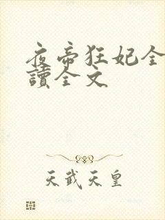 夜帝狂妃全文阅读全文