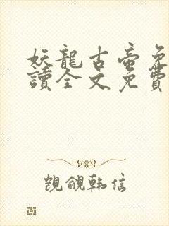 妖龙古帝免费阅读全文免费阅读正版封面