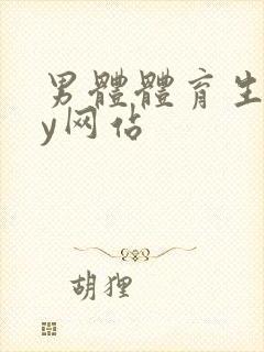 男体体育生gay网站封面