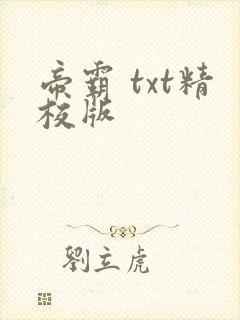 帝霸 txt精校版