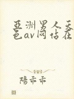 亚洲男人天堂黄色av网站在线观看