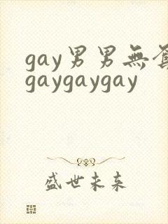 gay男男无套gaygaygay