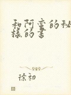 和阿蛮的秘书一样的书封面