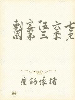 刺客伍六七玄武国第三季免费观看封面