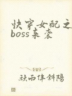 快穿女配之反派boss来袭