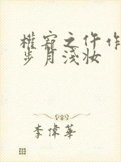 权宠之仵作医妃步月浅妆