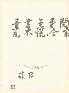 看书免费阅读逃荒不慌,全家大佬种田忙封面