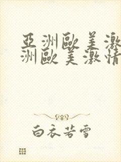 亚洲欧美激情亚洲欧美激情在线