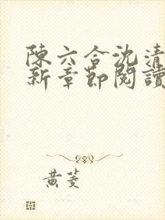 陈六合沈清舞最新章节阅读