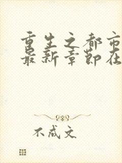 重生之都市狂仙最新章节在线阅读