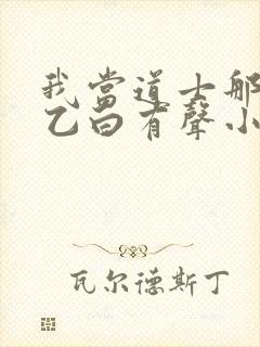 我当道士那些年乙白有声小说免费