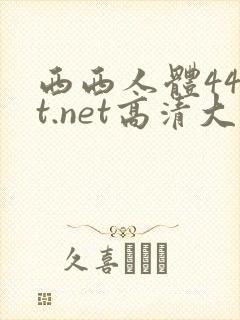 西西人体44rt.net高清大胆