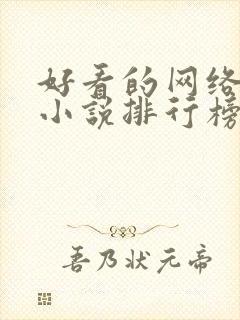 好看的网络科幻小说排行榜