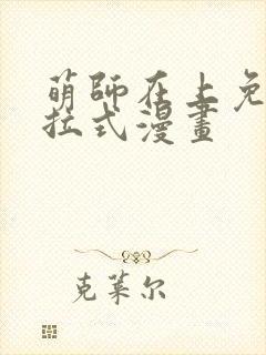 萌师在上免费下拉式漫画