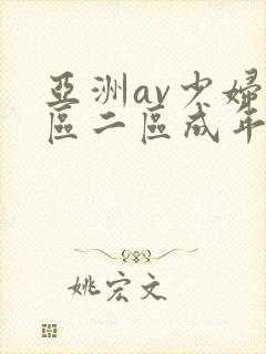 亚洲av少妇一区二区成年男人