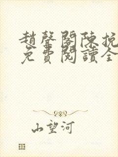 赵声阁陈挽小说免费阅读全文无弹窗