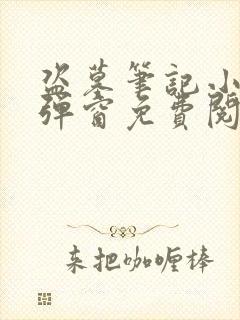 盗墓笔记小说无弹窗免费阅读