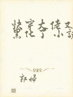 快穿大佬又又又黑化了 小说封面