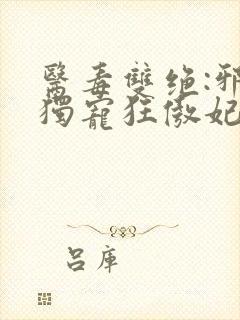 医毒双绝:邪帝独宠狂傲妃