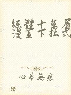 练体十万层免费漫画下拉式六漫画