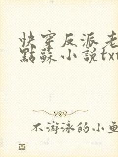 快穿反派老公有点苏小说txt下载