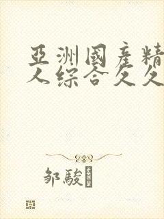 亚洲国产精品成人综合久久久久久久久