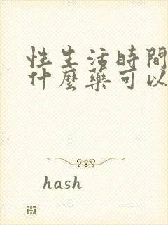 性生活时间短吃什么药可以改善