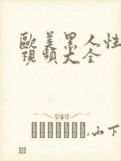 欧美黑人性生活视频大全