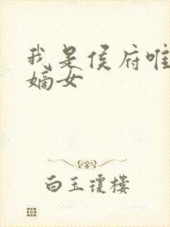 我是侯府唯一的嫡女封面