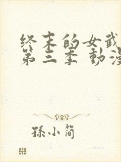 终末的女武神 第三季 动漫封面