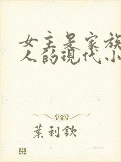 女主是家族继承人的现代小说封面