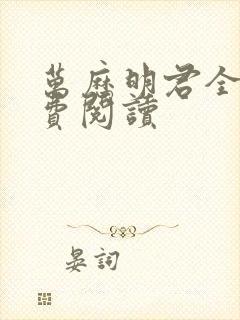 万历明君全文免费阅读