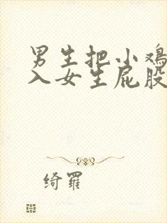 男生把小鸡鸡捅入女生屁股里的视频封面