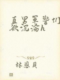 直男军警们的肉欲沉沦h封面