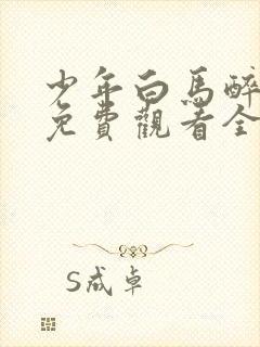 少年白马醉春风免费观看全集40集