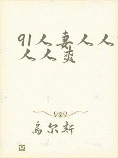 91人妻人人做人人爽