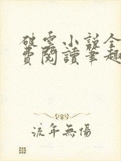 破云小说全文免费阅读笔趣阁无弹窗