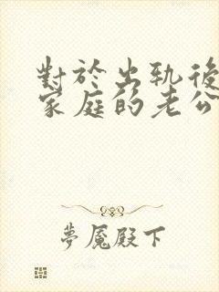 对于出轨后回归家庭的老公,妻子该怎么做封面