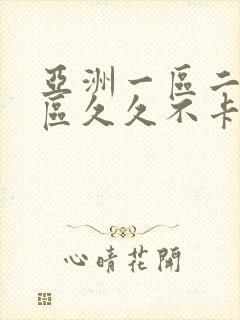 亚洲一区二区三区久久不卡